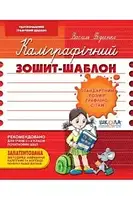 Прописи Школа "Федієнко. Каліграфічний зошит-шаблон стандартний"