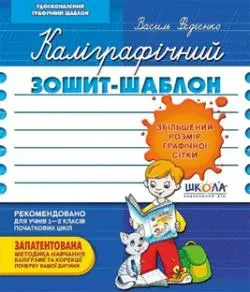 Прописи Школа "Федієнко. Каліграфічний зошит-шаблон збільшений", фото 1