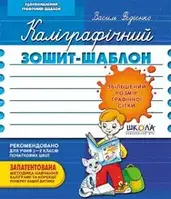 Прописи Школа "Федієнко. Каліграфічний зошит-шаблон збільшений"