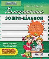 Прописи Школа "Федієнко. Каліграфічний зошит-шаблон адаптация"