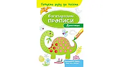 Прописи багаторазові Пегас "Дінозаври"