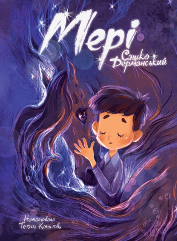 Книга «Мері» - Сашко Дерманський. Казкова історія для дітей (9786178177003), фото 1