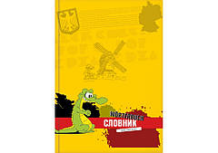 Словник для іноземних мов Optima А5 48 листів "Німецька" №20299-02 (55487) (тверда поролонова обклад