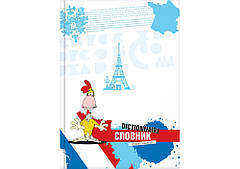 Словник для іноземних мов Optima А5 48листів "Французька" №20299-03  (55488) (тверда поролонова обкл