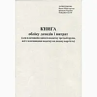 Бухгалтерська книга А4 "Облік доходів для платників НДС 3 групи" 48 листів офсетний папір