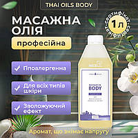 Масажна олія Thai Oils Body 1 літр. Олія для масажу з Таїланду 1000 мл