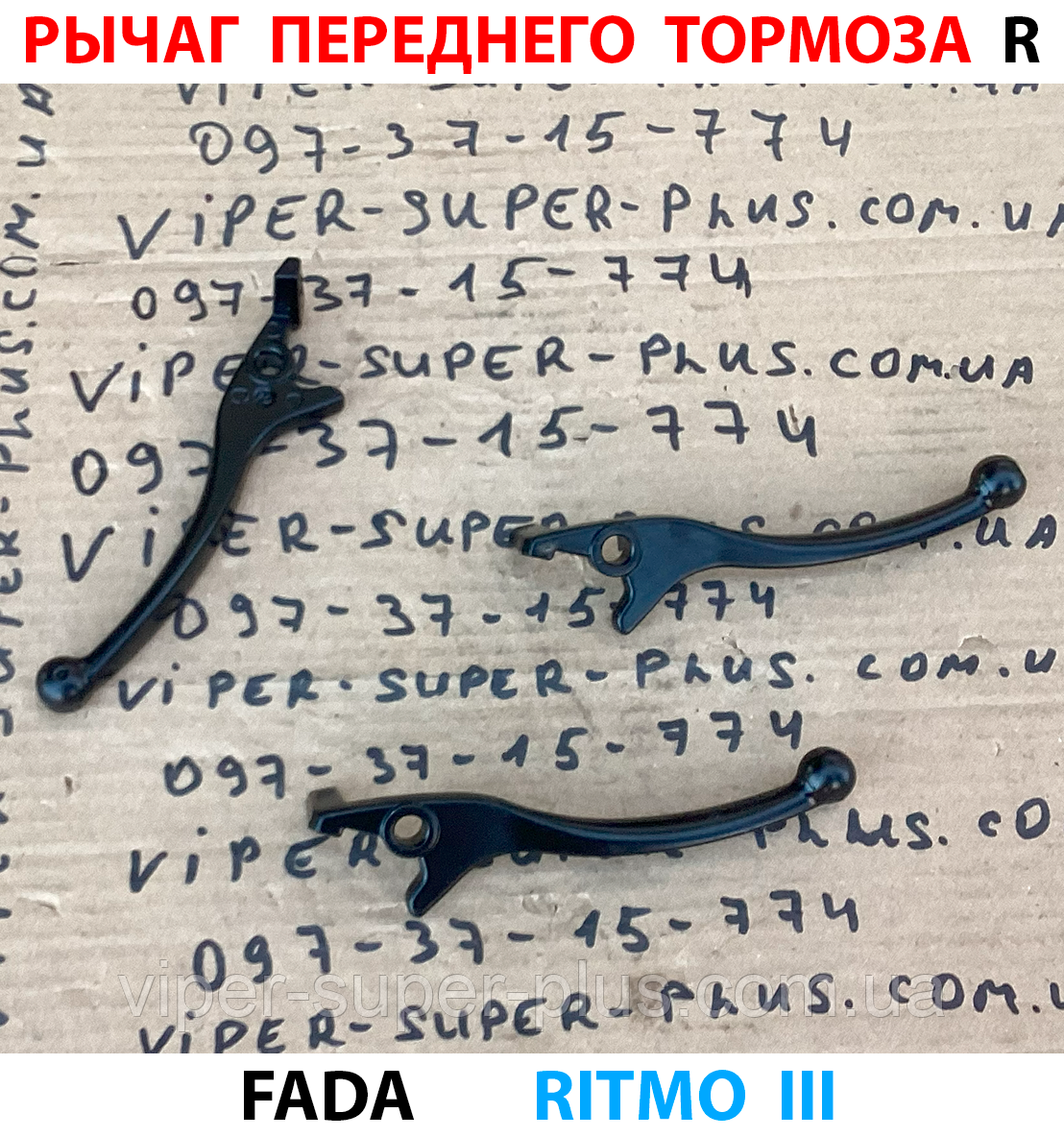 Рычаг переднего тормоза, правый Fada RITMO III (FDEB 05LA-60) для електровелосипедів та мототехніки, фото 1