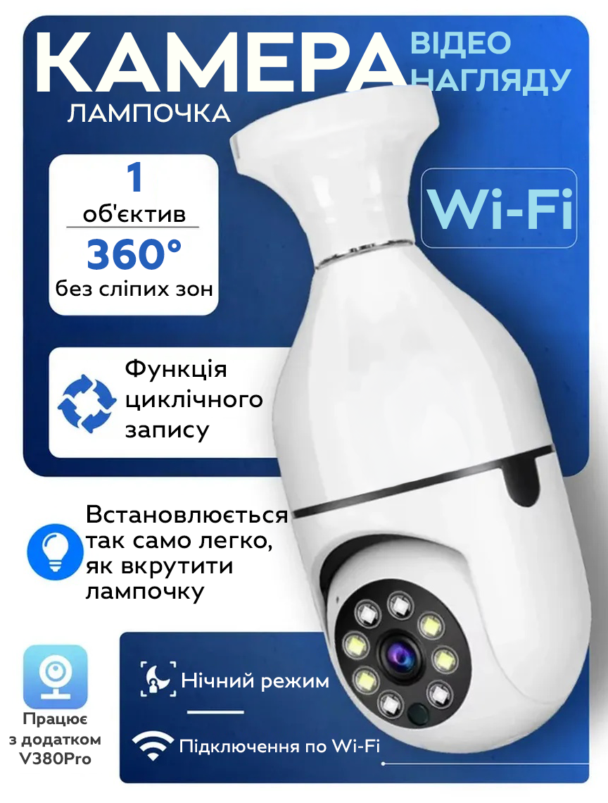 Wi-Fi камера спостереження E27 з обертанням 360°, нічним баченням і двостороннім зв’язком RW-92, фото 1