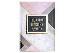 Планер-блокнот WB А5 №5788 (30431) "Щоденник інакших думок" 144 листа