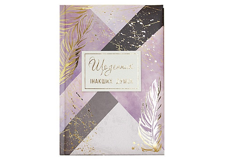 Планер-блокнот WB А5 №5789 (48891) "Щоденник інакших думок" 144 листа, фото 1