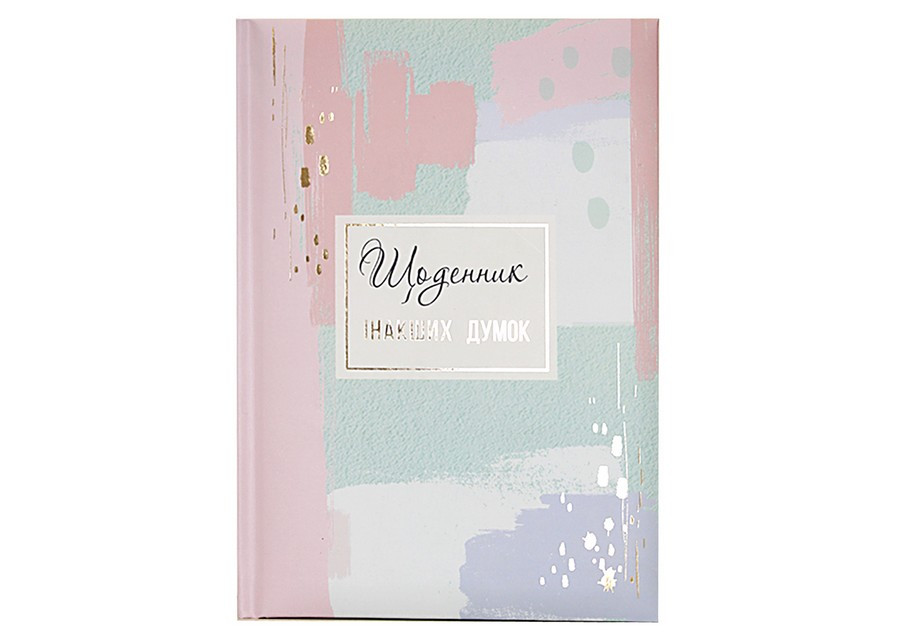 Планер-блокнот WB А5 №5790 (48892) "Щоденник інакших думок" 144 листа, фото 1