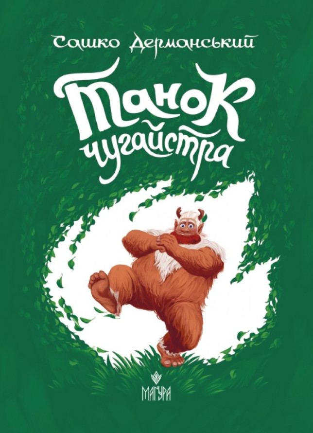 Книга «Танок чугайстра» - Сашко Дерманський. Фантастично-пригодницька історія для дітей (9786178177256), фото 1