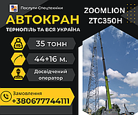 Послуги (оренда) Автокран Zoomlion 35 т мобільний колісний кран для будівельних робіт
