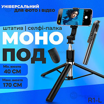 Монопод штатив R1L 170 см з блютуз селфі палиця пультом bluetooth кнопка стійка палиця для селфі відео
