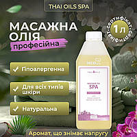 Масажна олія Thai Oils Spa 1 літр. Олія для масажу з Таїланду 1000 мл