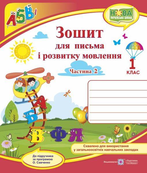 Зошит для письма і розвитку мовлення. 1 клас. У 2 ч. Ч. 2 (до підручн., Н. Кравцової). Сапун Г.,  Кравцов. ПіП