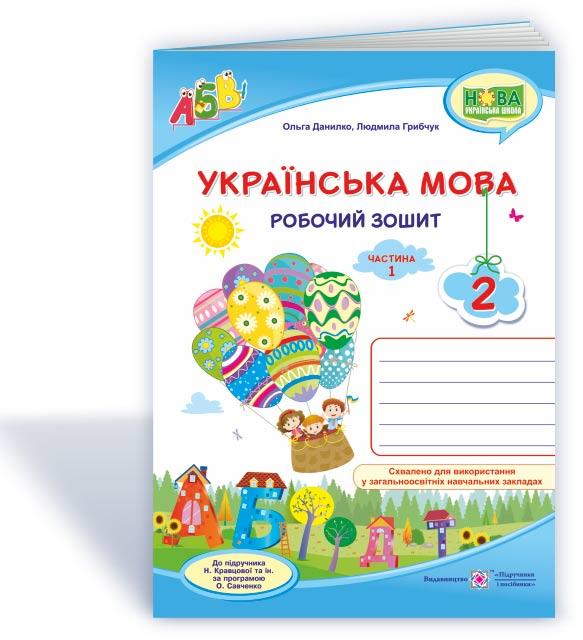 Українська мова : робочий зошит. 2 клас. У 2 ч. Ч. 1 (до підруч. Н. Кравцової). Грибчук Л.  ,  Данилко О. ПіП