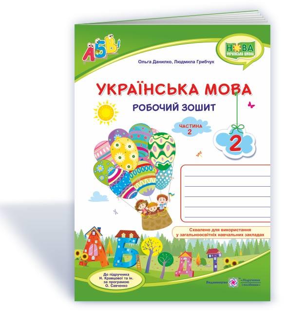 Українська мова : робочий зошит. 2 клас. У 2 ч. Ч. 2 (до підруч. Н. Кравцової). Грибчук Л. , Данилко О. ПіП