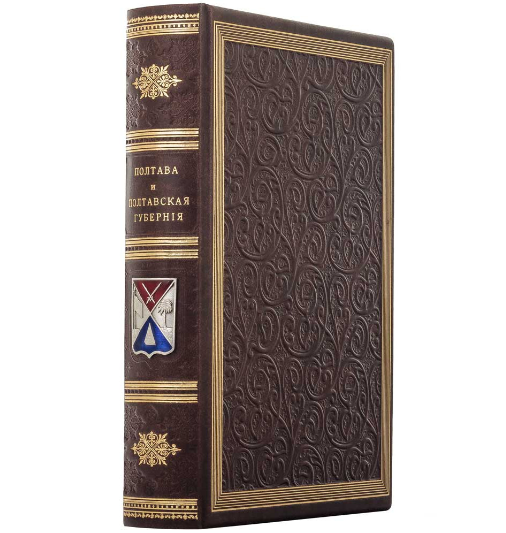 Книга збірка "Полтава та Полтавська губернія" Н. Штігліц, І.Ф. Павловський із металевим посрібленим гербом, фото 1