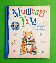 Мишеня Тім святкує день народження. Анна Казаліс. Перо