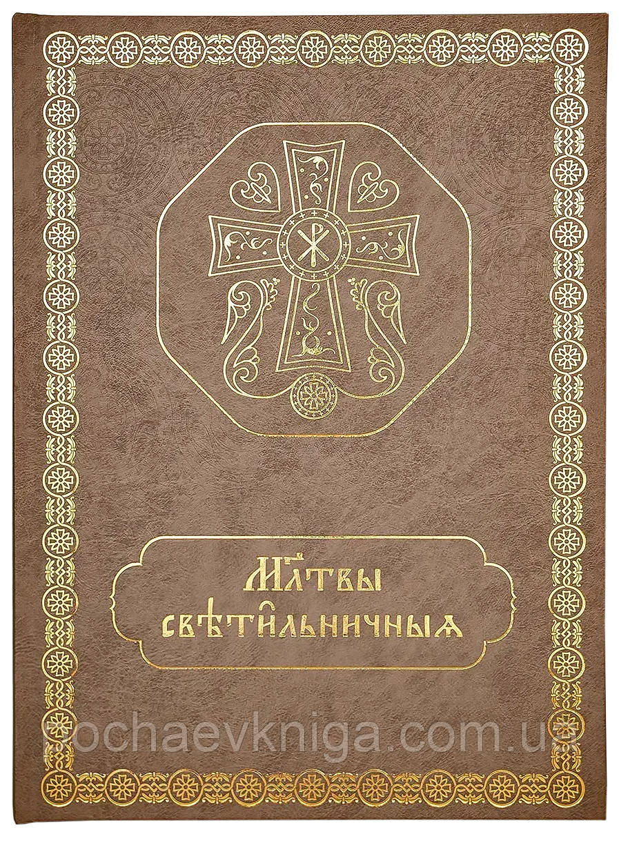 Молитви Светильничні і Утренні (Ц/с), фото 1