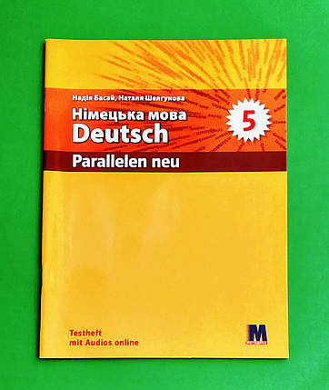 005 кл НУШ Уч Методика Тести Нім мова 005 кл (1й рік 2 ін.мова) Parallelen 5 Басай, фото 1