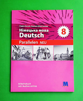 008 кл НУШ Уч Методика РЗ Нім мова 008 кл Басай (4й рік 2 ін.мова) Parallelen 8, фото 1
