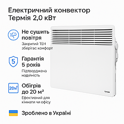 Електроконвектор Термія 2,0 кВт із закритим ТЕНом | Не сушить повітря | Гарантія 5 років | Зроблено в Україні