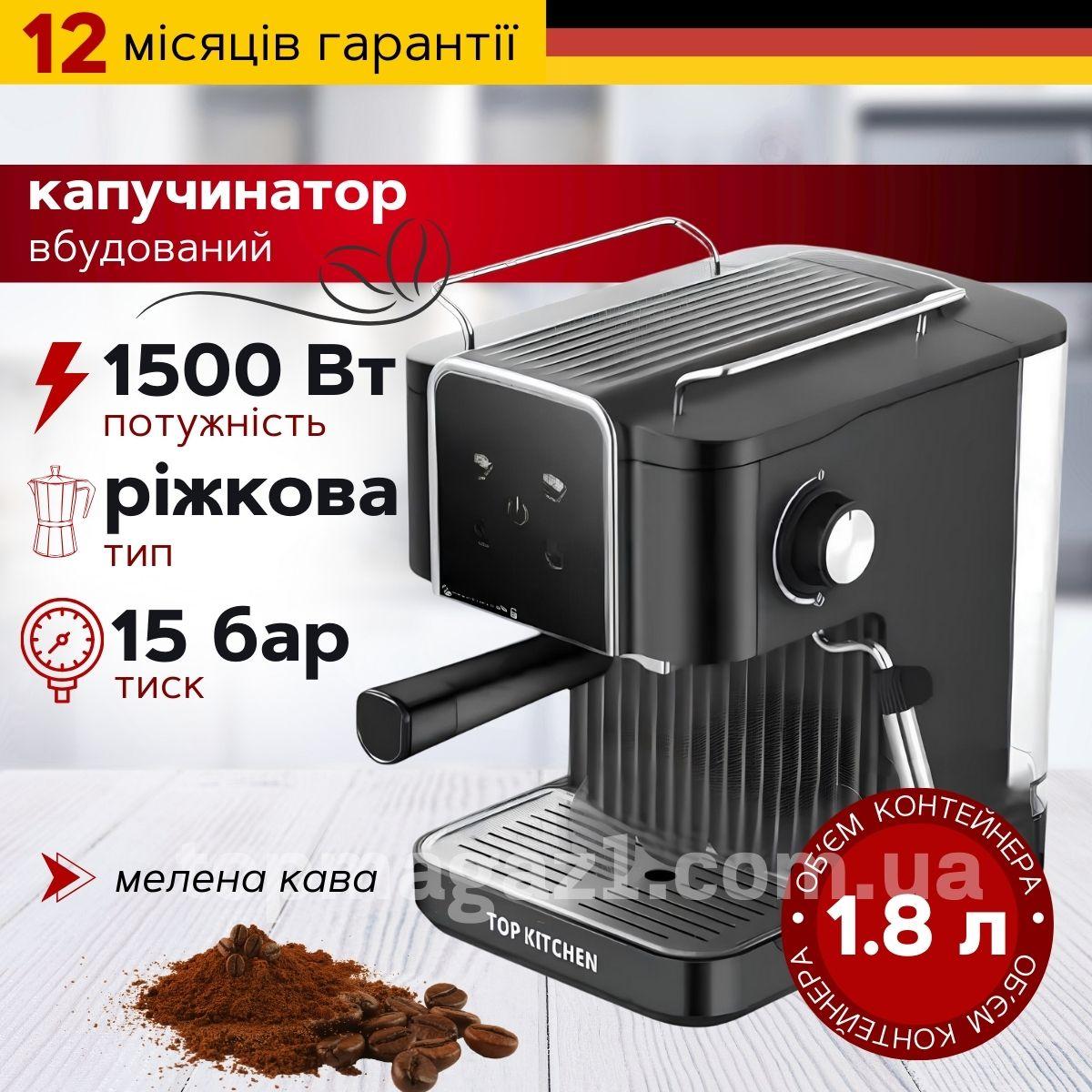 Потужна рожкова кавоварка Top Kitchen 1500 Вт кавовий апарат з капучинатором 1.8л і LED-дисплеєм еспресо, фото 1