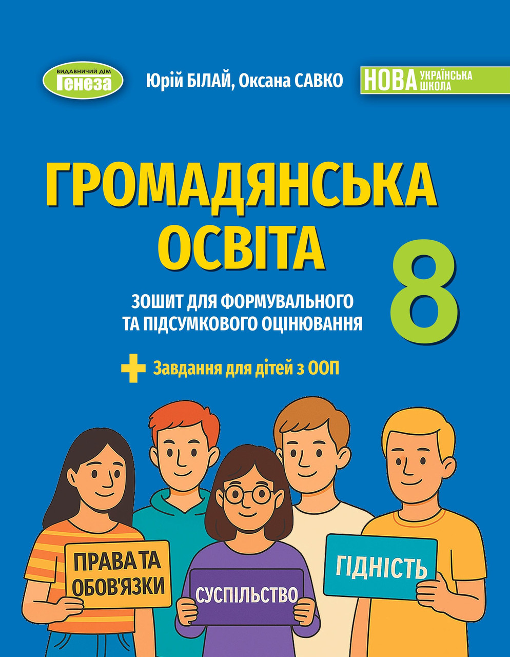 Білай Ю.В. / Громадянська освіта, 8 кл., Зошит для формувального та підсумкового оцінювання (2025) НУШ