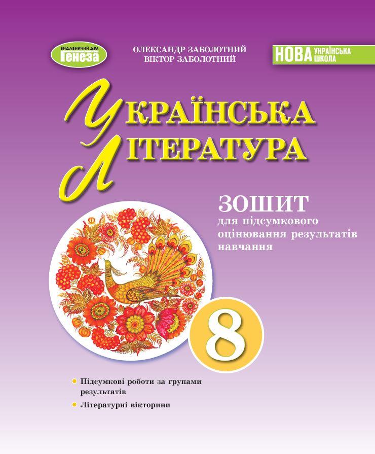 Заболотний О. В. / Укр. література, 8 кл., Зошит для підсумкового оцінювання результатів навчання (2025) НУШ