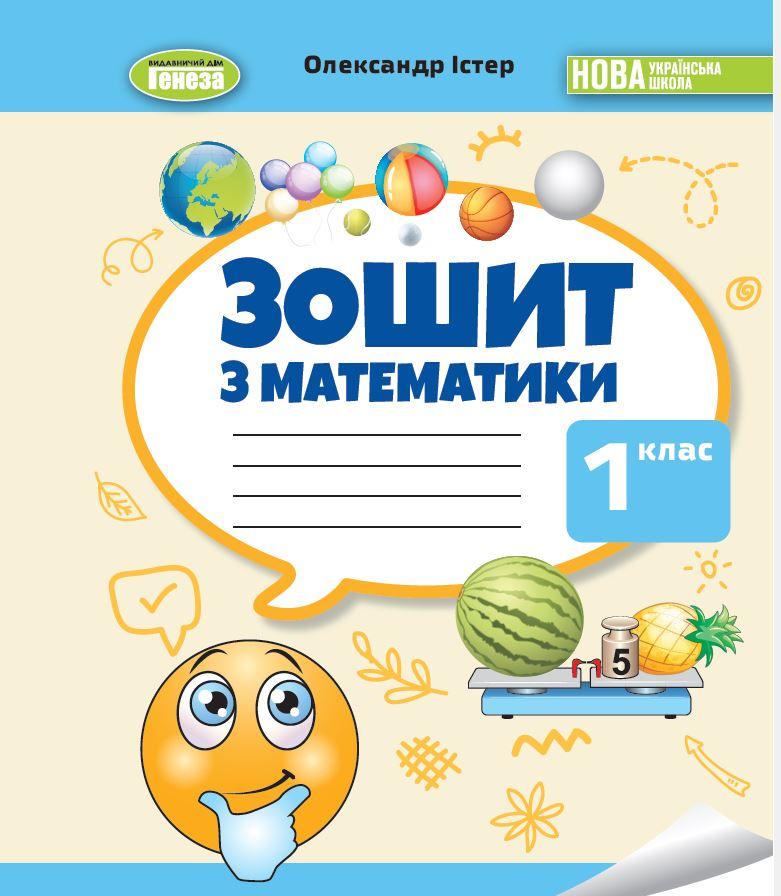 Істер О. С. / Математика, 1 кл., Робочий зошит НУШ