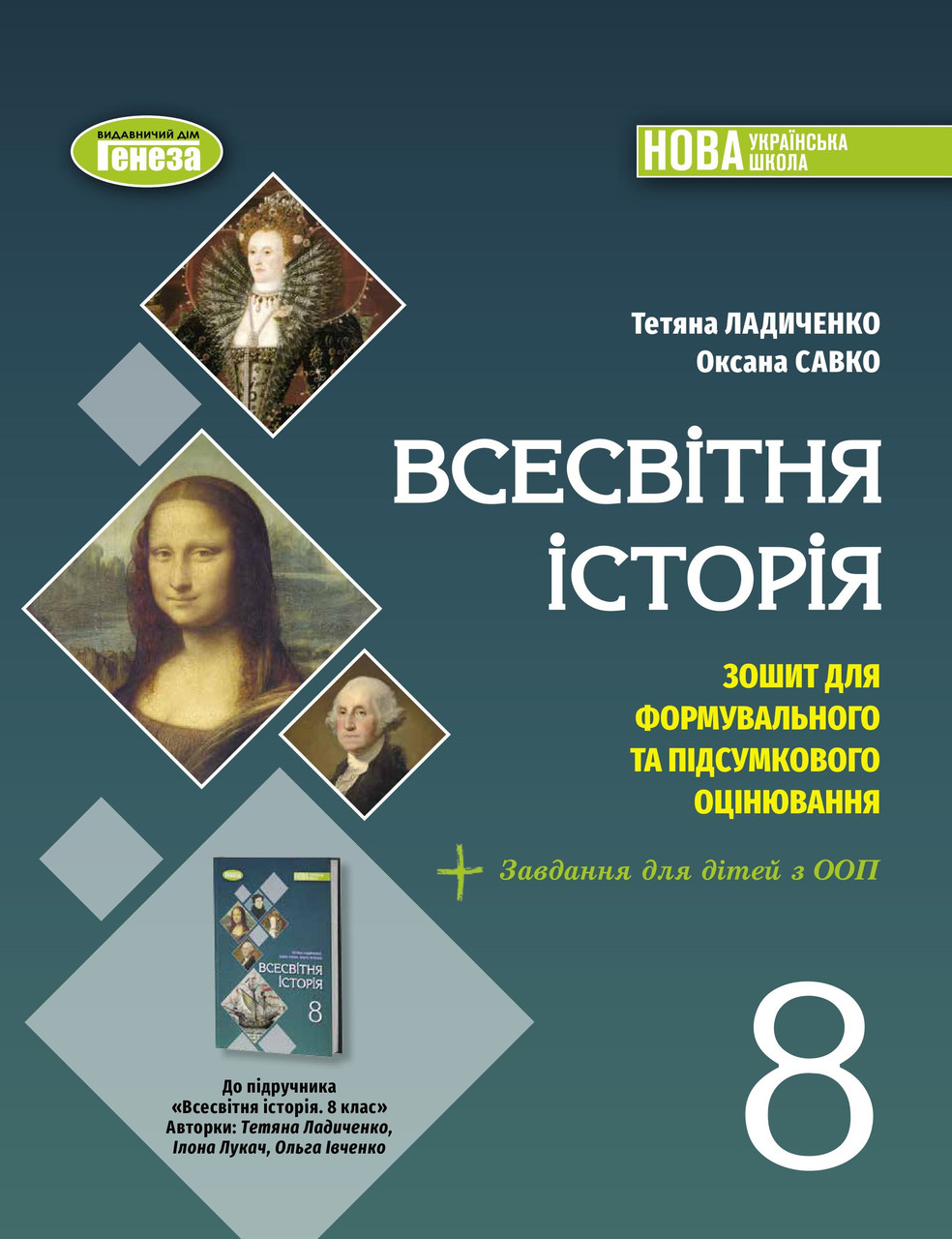 Ладиченко Т. В. / Всесвітня історія, 8 кл., Зошит з діагностичних робіт (2025) НУШ