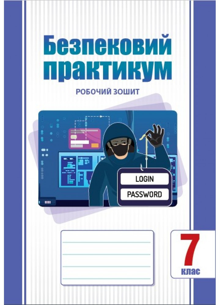 Безпековий практикум, 7 кл. НУШ, Робочий зошит / Воронцова Т.В. / АЛАТОН