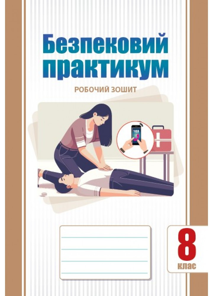 Безпековий практикум, 8 кл. НУШ, Робочий зошит / Воронцова Т.В. / АЛАТОН