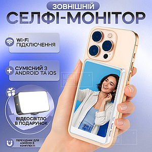 Магнітний екран для селфі дисплей для задньої камери селфі монітор на магніті для телефону - Білий (+ подарунок)