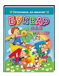 Книга "Буквар для малят. Готуємось до школи" | Пегас