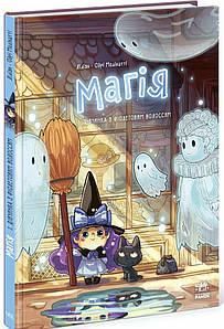 Магія. Дівчинка з фіолетовим волоссям. Том 1