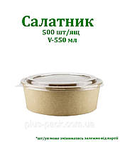 Крафтова упаковка для салату на 550мл, 50шт/уп, КРАФТ/КРАФТ
