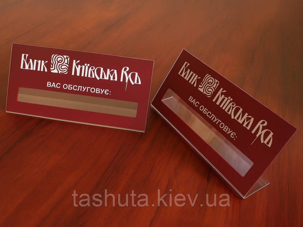 Настільна табличка з прозорого акрилу з віконцем для вкладки, 150х50 мм (Товщина акрилу: Акрил 2 мм;