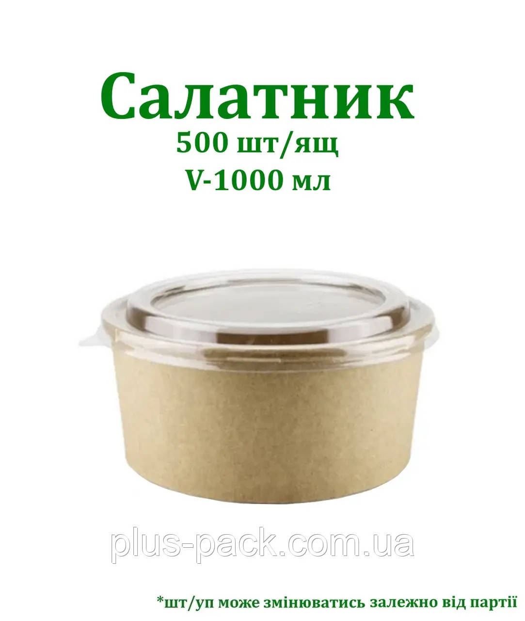 Крафтова упаковка для салату на 1000мл, 500шт/ящ, КРАФТ/КРАФТ, фото 1