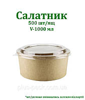 Крафтова упаковка для салату на 1000мл, 50шт/уп, КРАФТ/КРАФТ