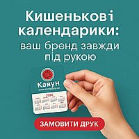 Друк кишенькових календарів із логотипом — тираж від 100 штук