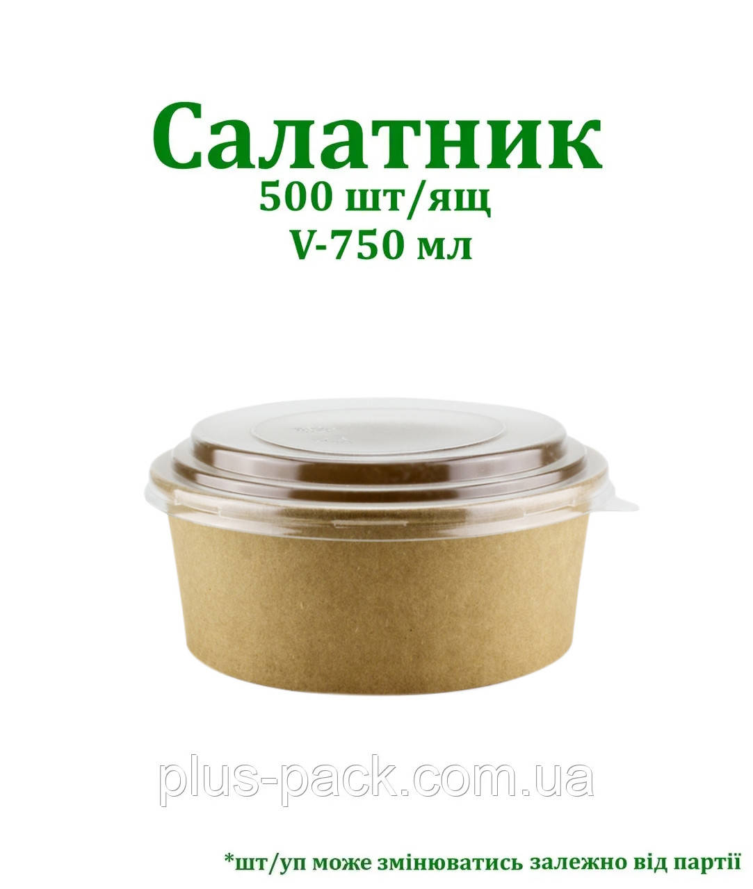 Крафтова упаковка для салату на 750мл, 500шт/ящ, КРАФТ/КРАФТ, фото 1