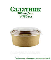 Крафтова упаковка для салату на 750мл, 50шт/уп, КРАФТ/КРАФТ