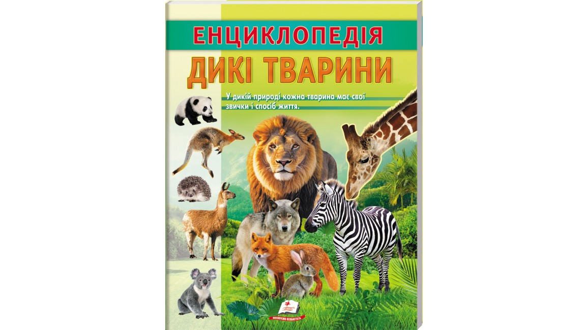 Енциклопедія Дикі тварини. Звички і спосіб життя