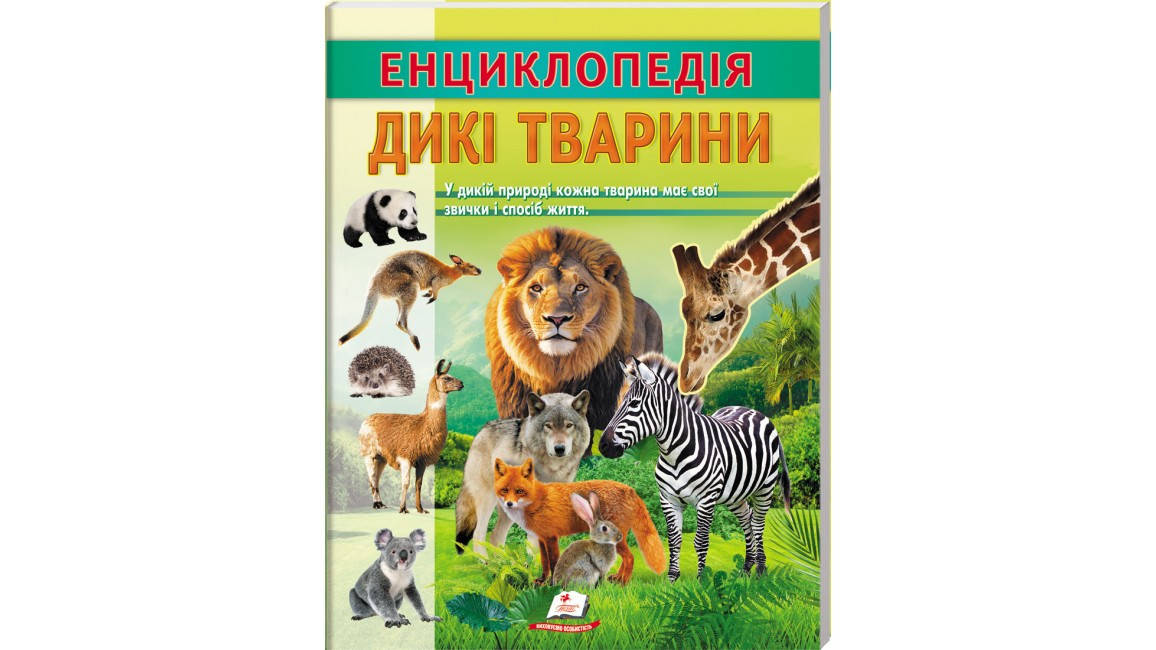 Енциклопедія Дикі тварини. Звички і спосіб життя, фото 1