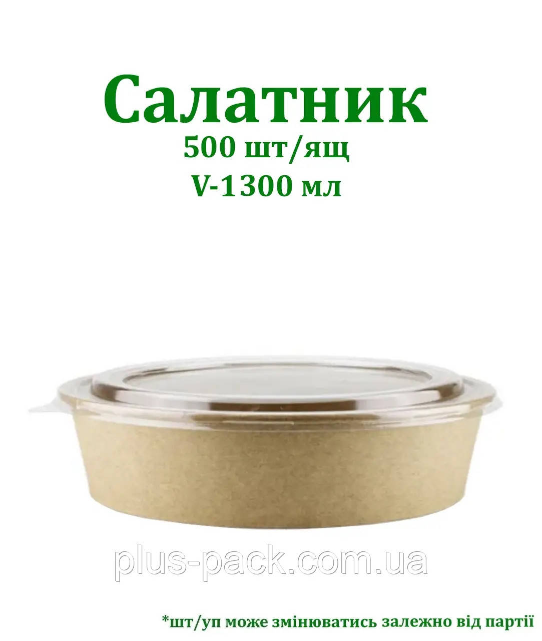 Крафтова упаковка для салату на 1300мл, 50шт/уп, КРАФТ/КРАФТ, фото 1