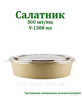 Крафтова упаковка для салату на 1300мл, 50шт/уп, КРАФТ/КРАФТ