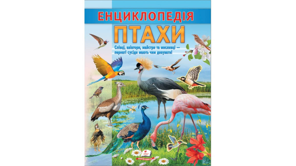 Енциклопедія Птахи. Співці, авіатори, майстри, мисливці, фото 1
